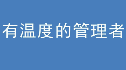 2020年新冠病毒肆虐，德展集團(tuán)上下齊心嚴(yán)防控、眾志成城戰(zhàn)疫情 — — 高董事長談如何做一個(gè)有溫度的管理者