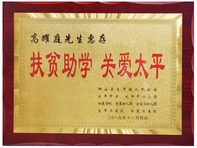 扶貧助學(xué)，關(guān)愛太平