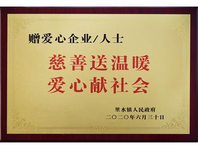 慈善送溫暖，愛心獻社會
